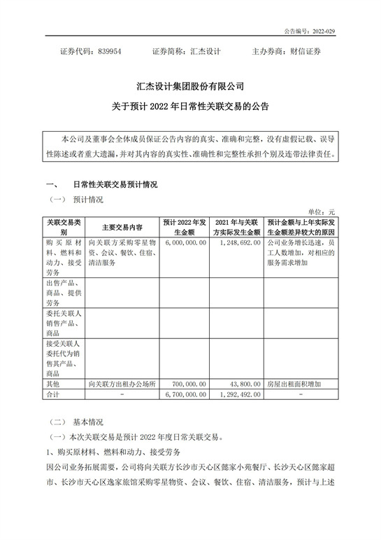 59、匯杰設計-關于預計2022年日常性關聯交易的公告_00.jpg