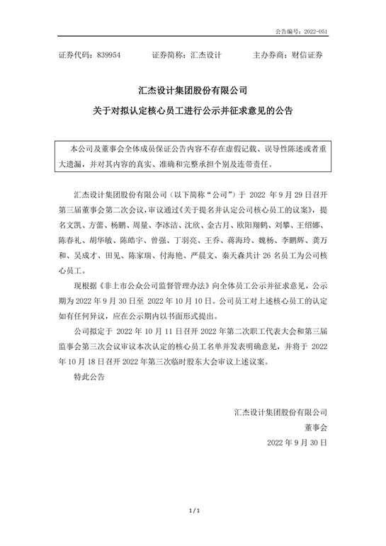 69、匯杰設(shè)計-關(guān)于對擬認定核心員工進行公示并征求意見的公告_00.jpg